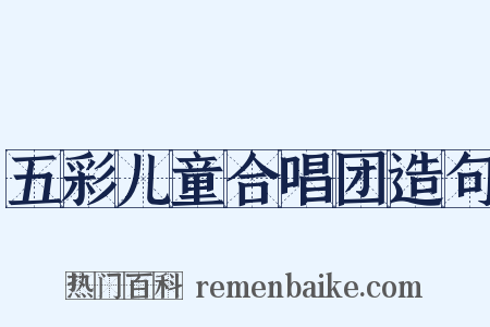 五彩儿童合唱团造句是什么意思的图片